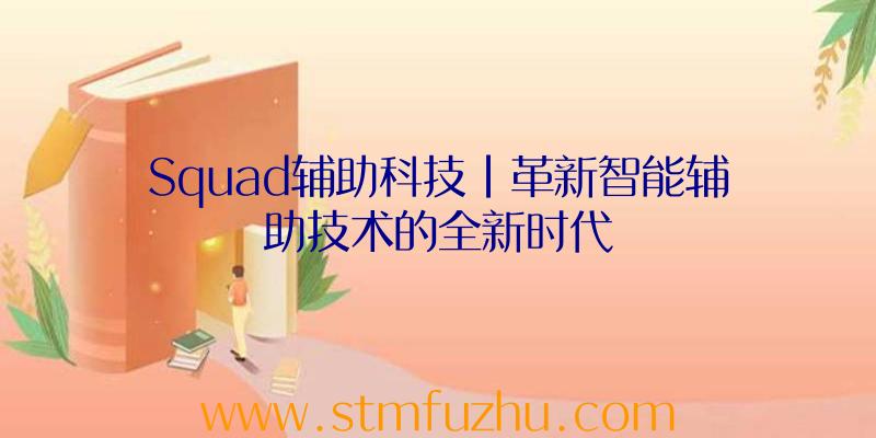 Squad辅助科技|革新智能辅助技术的全新时代